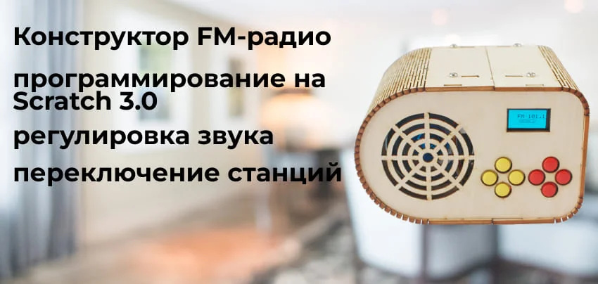 Достоинства и функции набора для сборки радио электронный конструктор радио заказать онлайн в магазине Суперайс