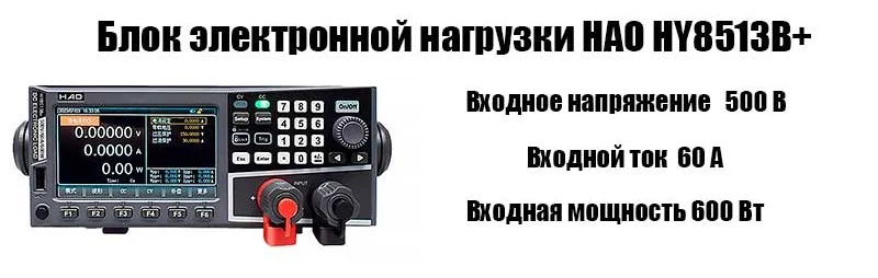 Электронная нагрузка HAO HY8513B+
