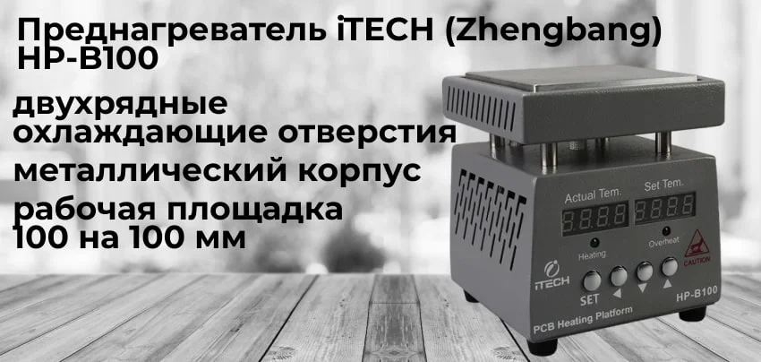 Нагреватели плат купить iTECH (Zhengbang) HP-B100