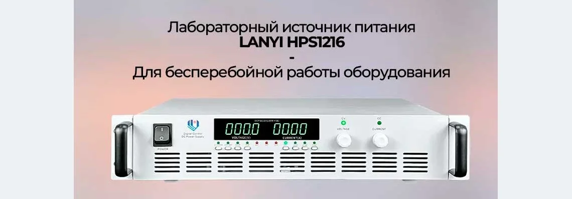Промышленный источник питания LANYI HPS1216 источник питания LANYI HPS1216 купить в Суперайс