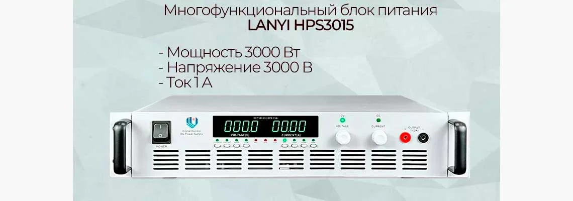 универсальный блок питания LANYI HPS3015 купить в Суперайс