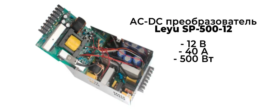 Начинка блока питания Leyu SP-500-12 Как устроен блок питания