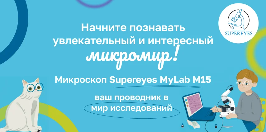 Учебный микроскоп Supereyes MyLab M15 с видеоокуляром 1.3 Мп и набором для опытов