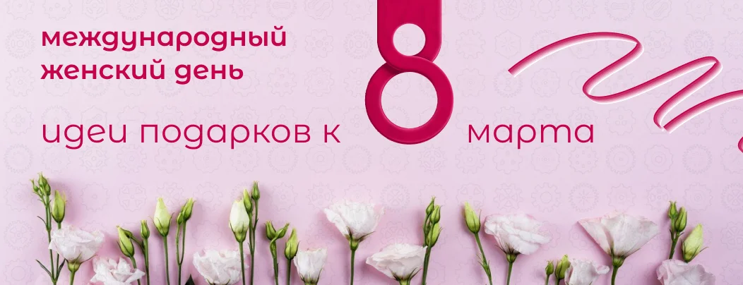 Лучшие идеи для подарков в Суперайс в честь праздника! 