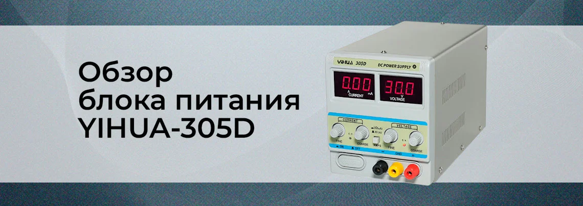 обзор лабораторного блока питания YIHUA-305D