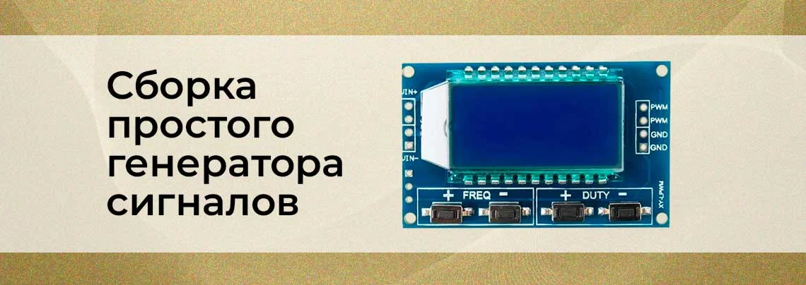 сборка генератора сигналов