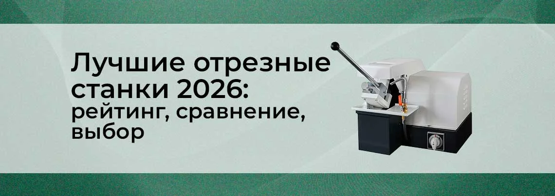 ТОП-3 отрезных станков: обзор, сравнение, рекомендации