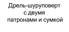 Дрель-шуруповерт с двумя патронами и сумкой купить в суперайс