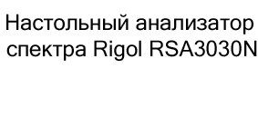 Настольный анализатор купить Настольный анализатор спектра Rigol RSA3030N