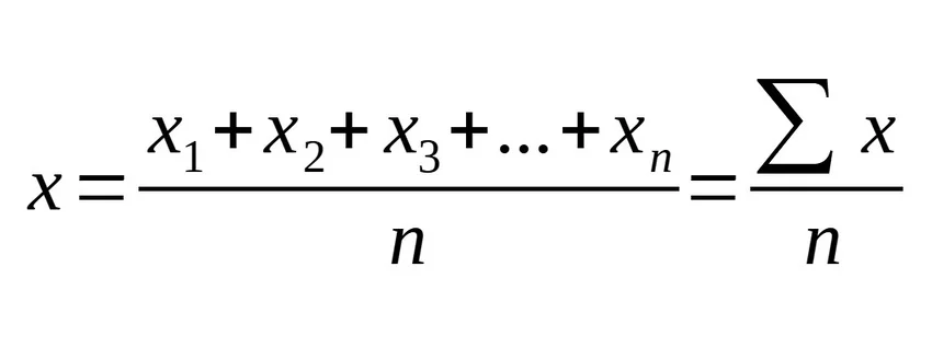 среднее арифметическое