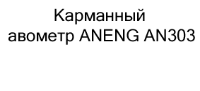 Карманный авометр ANENG AN303 купить в магазине суперайс