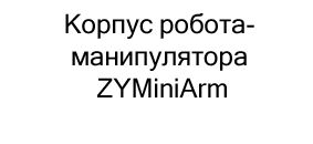 Корпус робота-манипулятора ZYMiniArm купить в суперайс