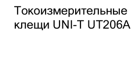 купить Токоизмерительные клещи UNI-T UT206A по акции в магазине суперайс