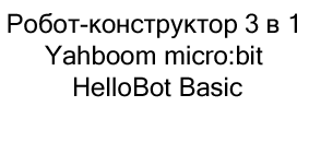 Робот-конструктор 3 в 1 Yahboom micro:bit HelloBot Basic version Lift and Clip pack купить в суперайс
