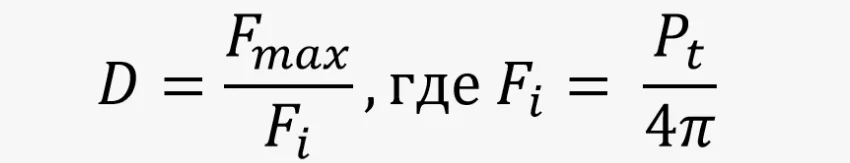 коэффициент направленного действия антенны формула