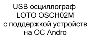 USB осциллограф LOTO OSCH02M с поддержкой устройств на ОС Android купить в москве в магазине суперайс