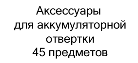Аксессуары для аккумуляторной отвертки (с патроном 6 мм) 45 предметов купить в магазине суперайс