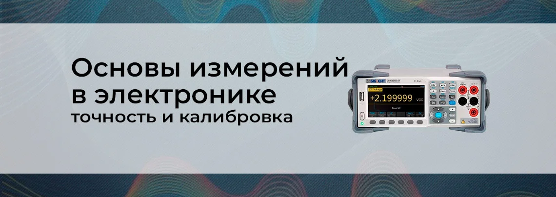 Калибровка измерительных приборов