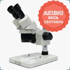оптический микроскоп для пайки кристалайт: скидки в сентябре на лабораторные приборы и КИПиА