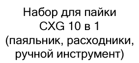 набор для пайки CXG 10 в 1 купить в подарок к 1 сентября в суперайс