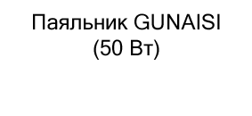 купить паяльник GUNAISI к первому сентября в суперайс