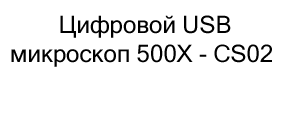 купить микроскоп к 1 сентября в суперайс