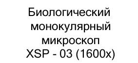 Биологический монокулярный микроскоп XSP - 03 (1600x) купить в суперайс