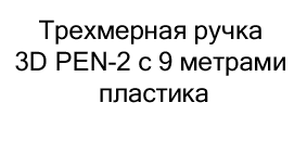 Трехмерная ручка 3D PEN-2 с 9 метрами пластика купить в суперайс