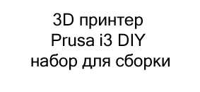 3D принтер Prusa i3 DIY набор для сборки купить в суперайс
