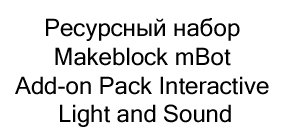 Ресурсный набор Makeblock mBot Add-on Pack Interactive Light and Sound купить в суперайс