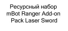 Ресурсный набор mBot Ranger Add-on Pack Laser Sword купить в магазине суперайс