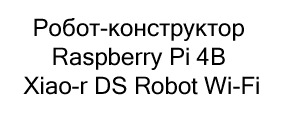 Робот-конструктор Raspberry Pi 4B Xiao-r DS Robot Wi-Fi купить в суперайс по невысокой цене