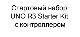 Стартовый набор UNO R3 Starter Kit с контроллером, совместимым со средой Arduino, и 7 уроками купить в магазине суперайс