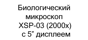 Биологический монокулярный микроскоп XSP-03 (2000x) с пятидюймовым дисплеем купить в суперайс со скидкой