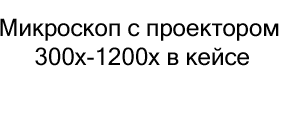 Микроскоп с проектором 300x-1200x в кейсе купить в суперайс по скидке