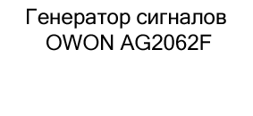 Генератор сигналов питания купить