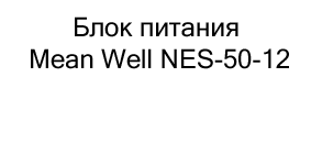 Блок питания Mean Well NES-50-12 купить в черную пятницу в суперайс