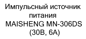 купить Импульсный источник питания MAISHENG MN-306DS (30В, 6А) в магазине суперайс