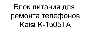 Блок питания для ремонта телефонов Kaisi K-1505TA купить в магазине суперайс