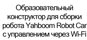 купить робота с wifi в суперайс