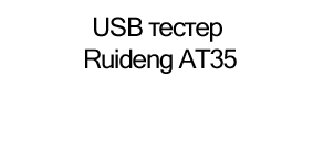 купить usb тестер rudeing онлайн в магазине суперайс в подарок на 23 февраля