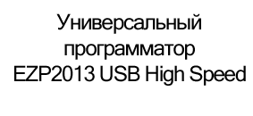ezp2013 USB программатор купить онлайн в магазине суперайс