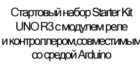 стартовый набор купить в магазине суперайс