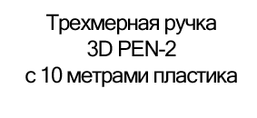 трехмерная ручка купить в магазине суперайс в подарок на 23 февраля