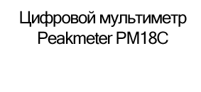 Цифровой мультиметр Pearmeter купить в магазине Суперайс в подарок на 23 февраля