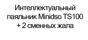 интеллектуальный паяльник minidso со сменными жалами купить в суперайс