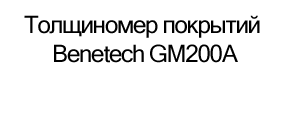 толщиномер покрытий benetch gm200A купить в подарок в магазине суперайс
