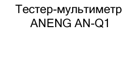 купить Тестер-мультиметр ANENG AN-Q1 онлайн в магазине суперайс в подарок на 23 февраля