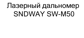 купить Лазерный дальномер SNDWAY SW-M50 онлайн в магазине суперайс в подарок на 23 февраля