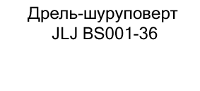 купить Дрель-шуруповерт JLJ BS001-36 в магазине суперайс